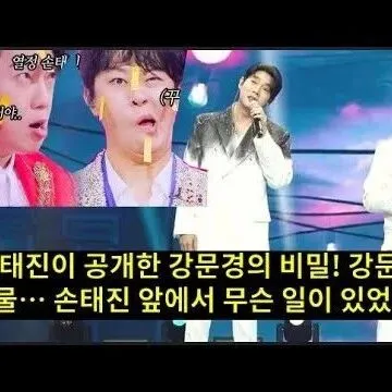 손태진이 공개한 강<em>문</em>경<em>의</em> <em>비</em>밀 강<em>문</em>경 눈물 손태진 앞에서 무..