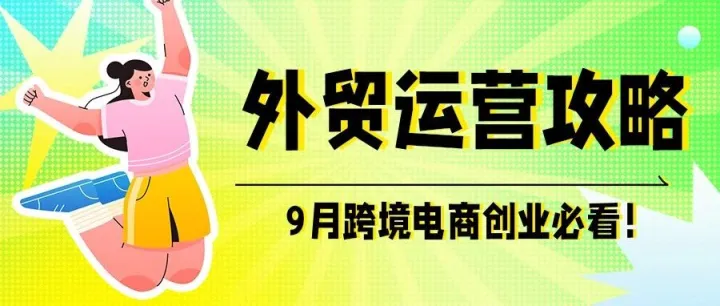 关税大战持续发酵下，9月必看的外贸布局运营攻略！