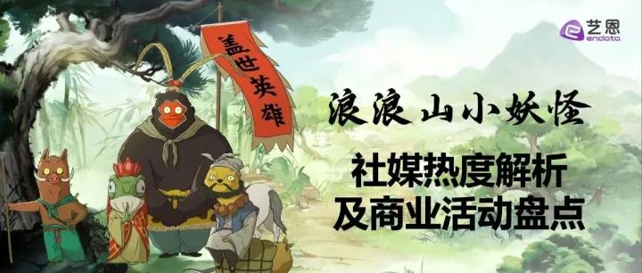 【艺恩报告】《浪浪山小妖怪》社媒热度解析及商业活动盘点