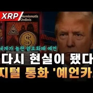 또 다시 현실이 됐다 <em>디</em><em>지</em>털 통화를 예언한 미공개 <em>카</em>드