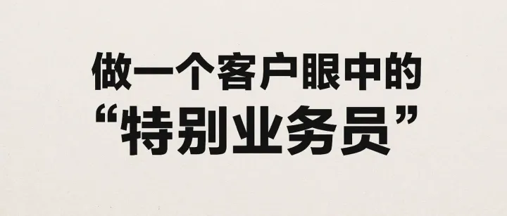 如何做一个特别的外贸业务员？