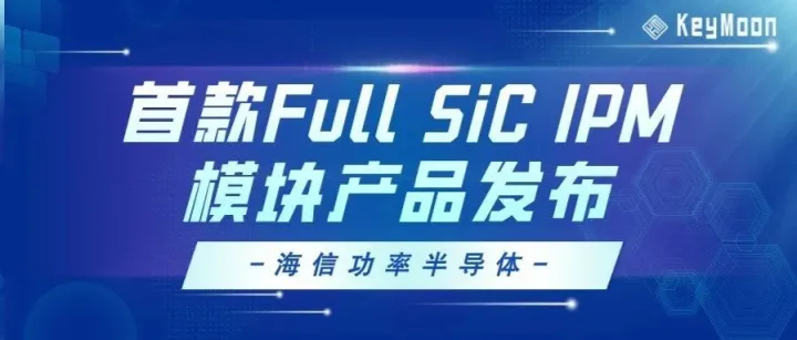 新突破！海信功率半导体发布首款Full SiC IPM模块产品