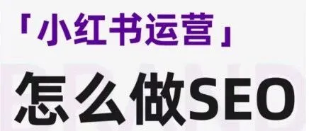 小红书SEO怎么做？销售额翻倍就靠这