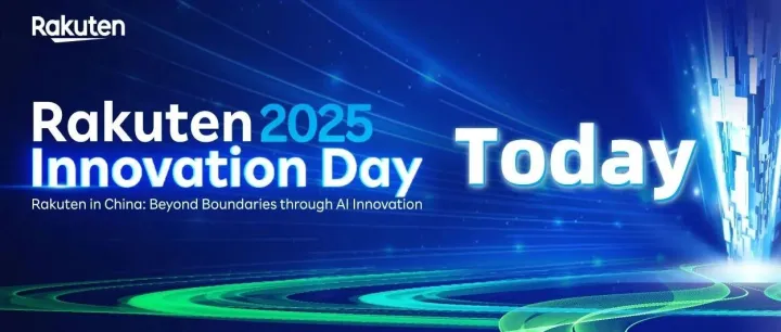 Rakuten Innovation Day 2025 就是今天！