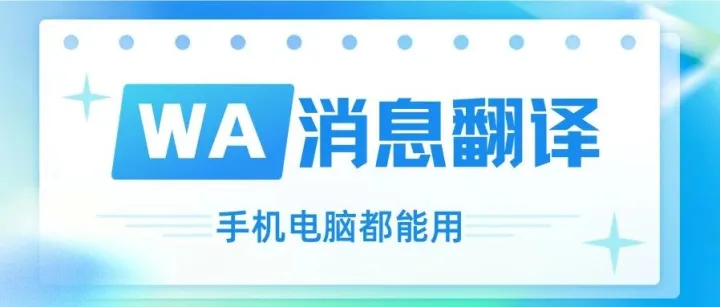 免费WhatsApp翻译，手机、电脑都能用！外贸沟通不犯愁