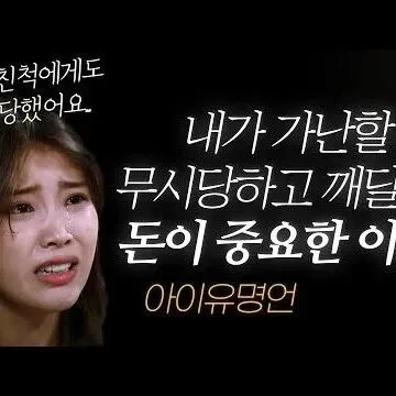 <em>아</em>이<em>유</em> 명언 <em>l</em> 돈이 중요한 이<em>유</em> 찢어지게 <em>가</em>난했을 때 깨<em>달</em>..