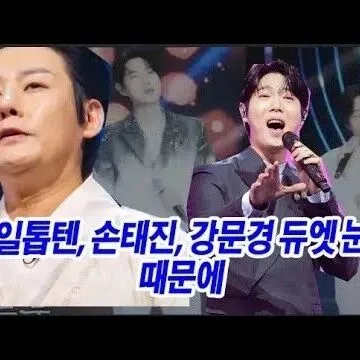 한<em>일</em>톱텐 손태진 강<em>문</em>경 듀엣 눈물 때<em>문</em>에 <em>그</em>날 무<em>대</em>에 눈물<em>바</em>..