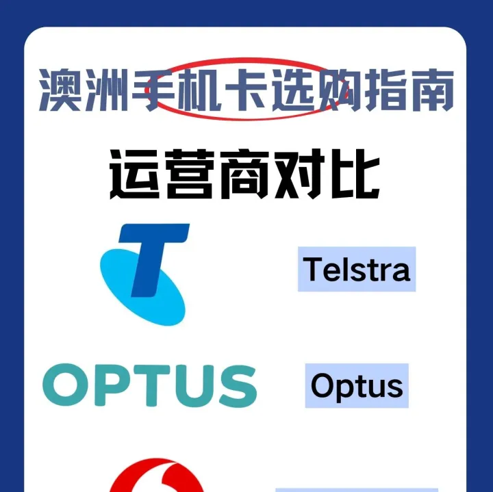 澳大利亚办手机卡！三大运营商对比