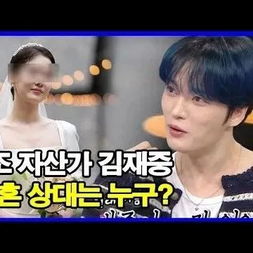 김재중 올해 안에 결혼하고 싶다 <em>알</em>려<em>지</em><em>지</em> 않은 여자친구<em>의</em> 정..