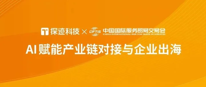 探迹科技亮相2025服贸会，AI 赋能产业链对接与企业出海