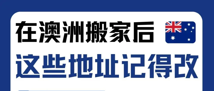 在澳洲搬家后，这些地址记得改！