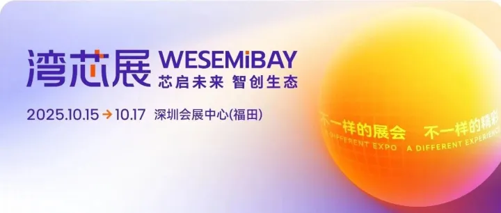 不一样的展会，不一样的精彩！湾芯展邀您10月深圳共襄盛举