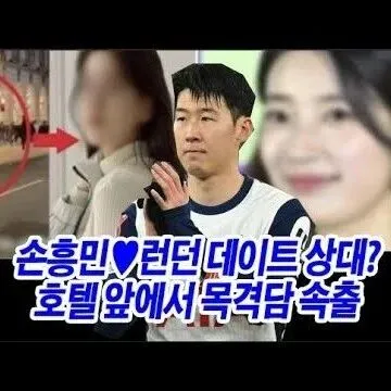 손<em>흥</em>민런던 데이트 상대 손<em>흥</em>민과 함께한 수수께끼 여배우 정체..