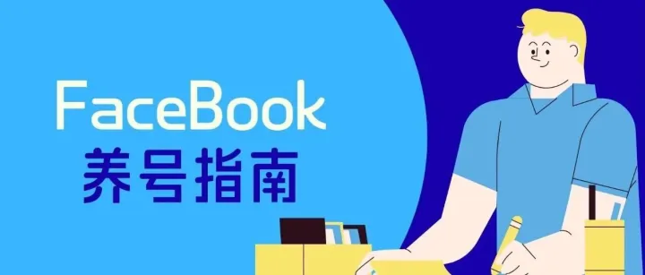 外贸人必看：Facebook账号为什么总是被封？手把手教企业养出高质量客户账号