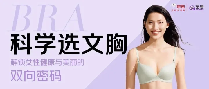 2025京东服饰科学选文胸白皮书