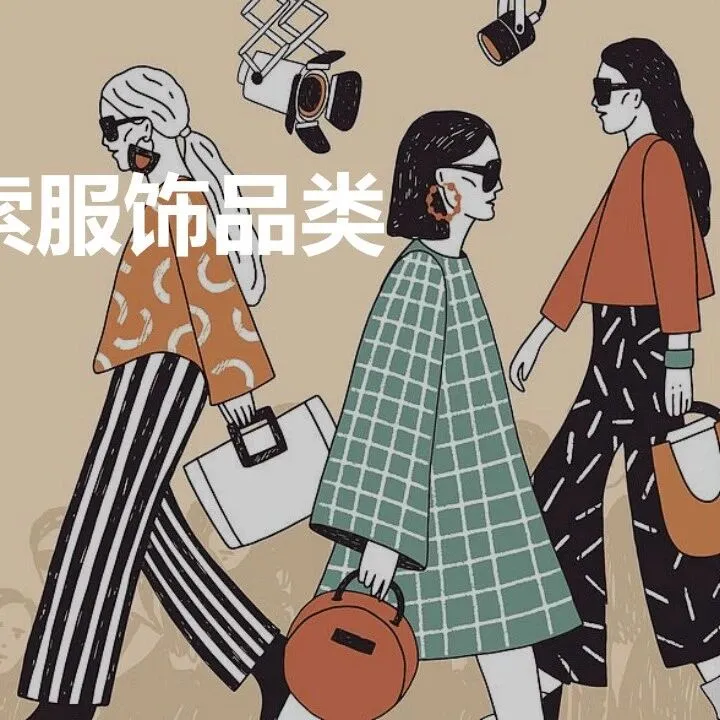 2025年益普索服饰品类白皮书 （附下载）