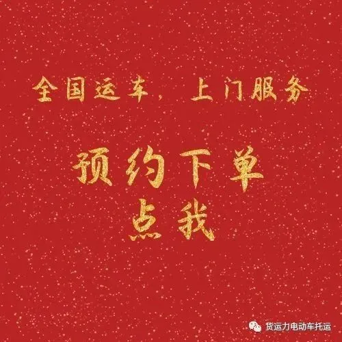 6月低价运车！超低价电动车全国托运【收藏备用】