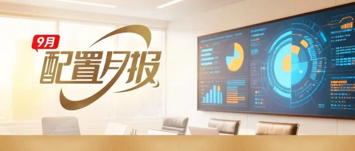 莫辞风雨坐多时｜中国外贸信托财富管理中心9月资产配置月报