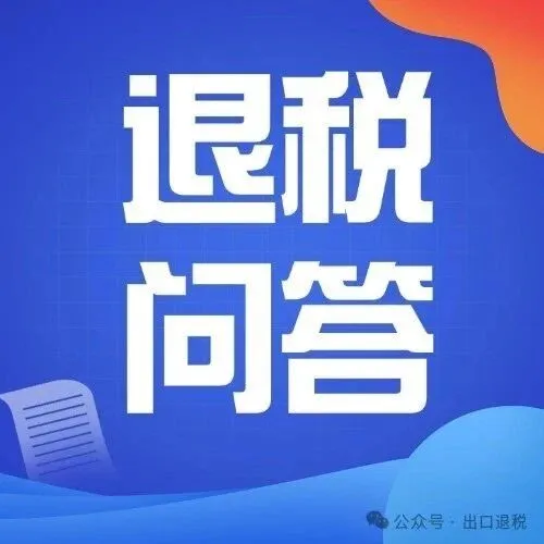 【退税问答第551期】临近年末出口企业收汇应注意哪些问题？