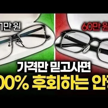 가격만 <em>비</em>싸고 구린 안경<em>테</em> 거르는 과학적인 방법 강<em>상</em>구 대표..