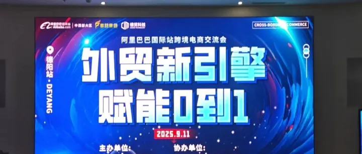 “外贸新引擎·赋能0到1”跨境电商主题活动圆满举办，德阳企业共探全球商机新路径