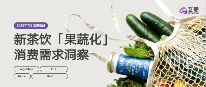 【艺恩报告】新茶饮「果蔬化」消费需求洞察