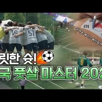 요즘 대세 <em>스</em><em>포</em><em>츠</em> 짜릿한 슛 전국 풋살 마<em>스</em>터 2025 <em>그</em> ..