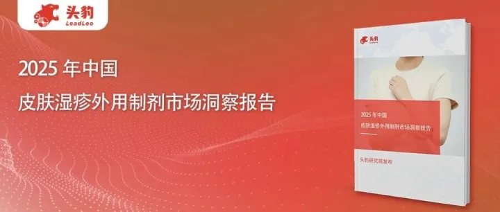 头豹研究院发布《2025年中国皮肤湿疹外用制剂市场洞察报告》