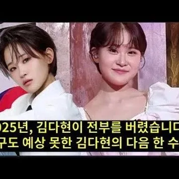 2025년 김<em>다</em>현이 전부를 버렸습<em>니</em><em>다</em> 누구도 예상 못한 김<em>다</em>..