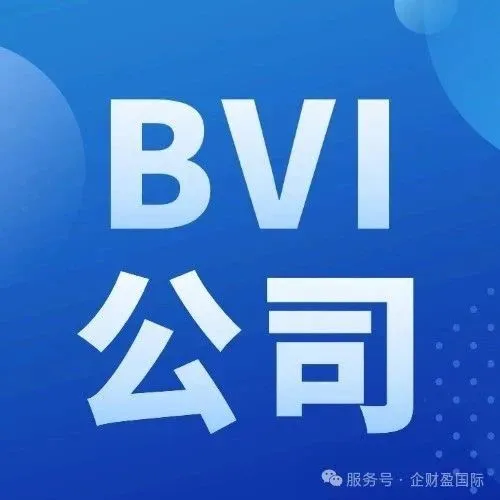 为何中国企业出海架构，总绕不开一家BVI公司？