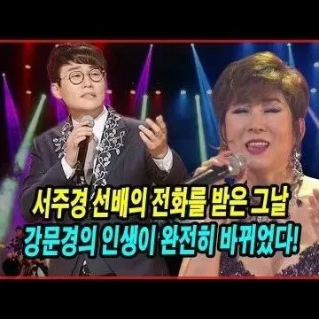 서주<em>경</em> 선배<em>의</em> 전화를 받은 그날 강문<em>경</em><em>의</em> 인생이 완전히 <em>바</em>뀌..