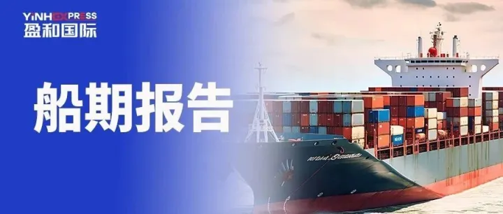 盈和国际物流丨船期9月02期