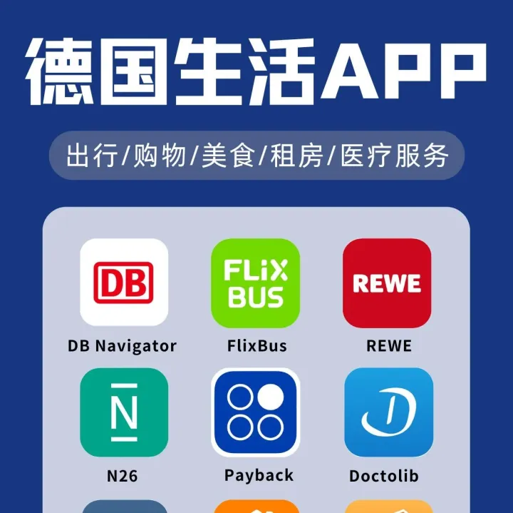 德国生活真正需要的 APP，照着下载就对了