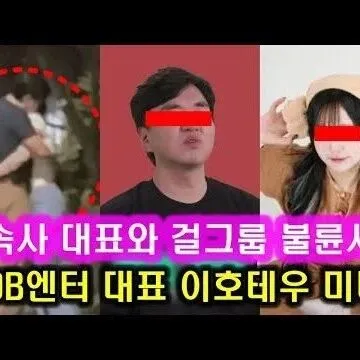 걸<em>그</em>룹소속사 대표 불륜사건 총정리 <em>l</em> JDB엔터<em>테</em>인먼트 대표..