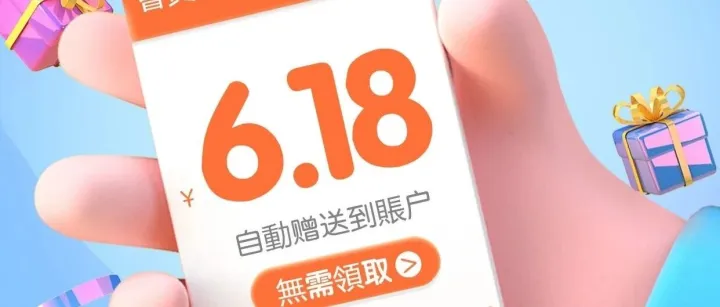618 購物節，先給物流 “砍一刀”！臺灣專線運費立減 6.18 元！