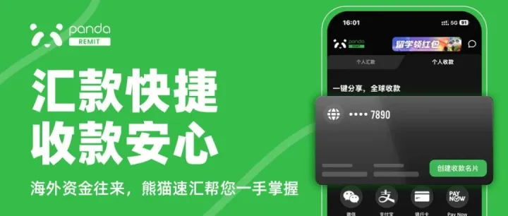 熊猫速汇：快捷安全的跨境汇款新选择