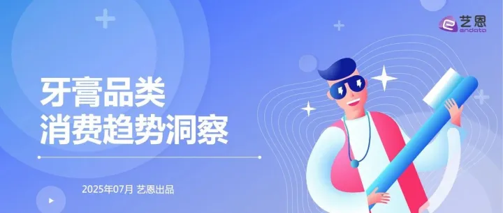 【艺恩报告】牙膏品类消费趋势洞察