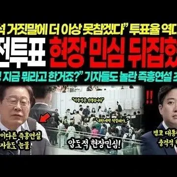 이렇게 심각하다고 현장 기자들도 경악한 사전투표 민심 초<em>토</em>화..