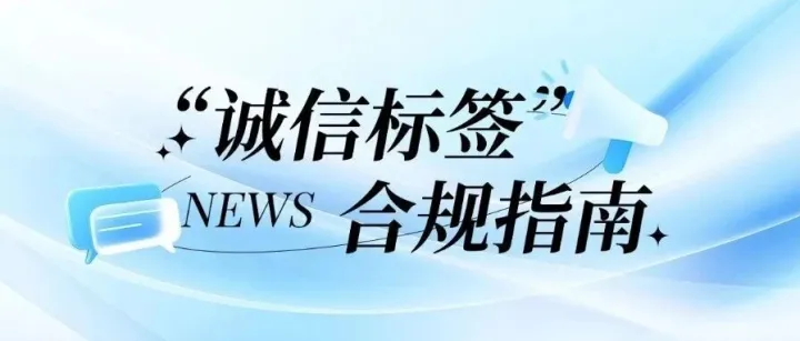 “诚信标签” 合规指南︱覆盖品类、办理步骤及省心方案