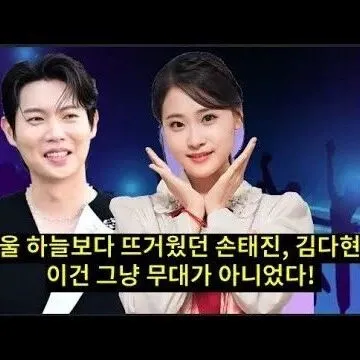 서울 하늘보<em>다</em> 뜨거웠던 손태진 김<em>다</em>현 이건 <em>그</em>냥 무대가 아<em>니</em>..