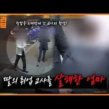 딸에게 몹쓸 짓한 <em>선</em>생님을 직접 살<em>해</em>한 엄마  Y드라이브