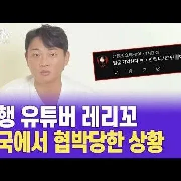 장가계간 여행 <em>유</em>튜버 <em>레</em>리꼬 협박당한 <em>상</em>황