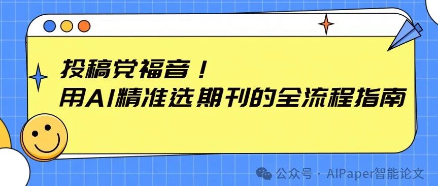 投稿党福音！用AI精准选期刊的全流程指南