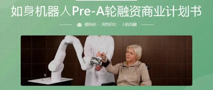 如身机器人完成PRE-A轮融资，康复康养陪伴养老理疗护理机器人未来在何方？附BP商业计划书