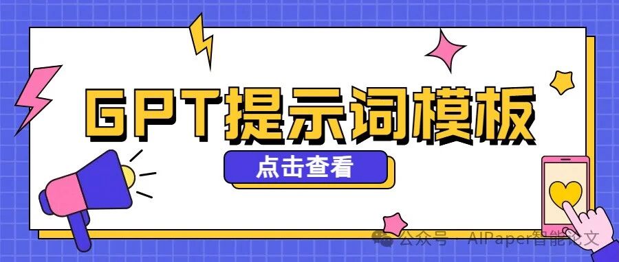这套GPT提示词模板，直接帮我搞定了全篇论文！