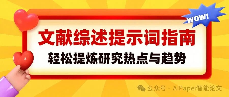文献综述提示词指南：如何用ChatGPT提炼研究热点与趋势