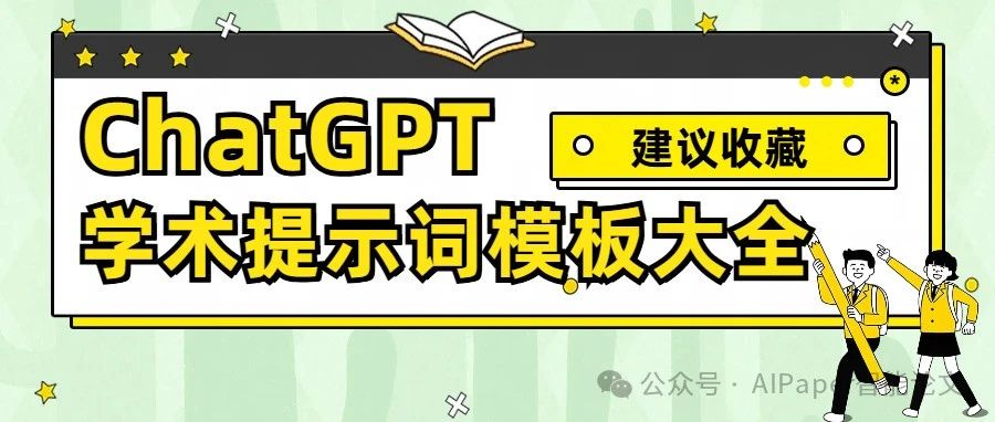 全网最全ChatGPT学术提示词模板：适合各阶段论文写作，建议收藏！