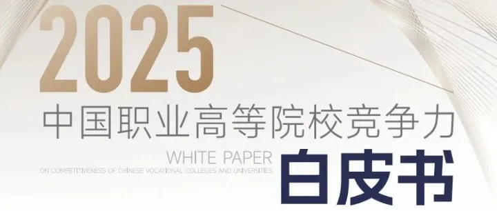 2025中国职业高等院校竞争力白皮书