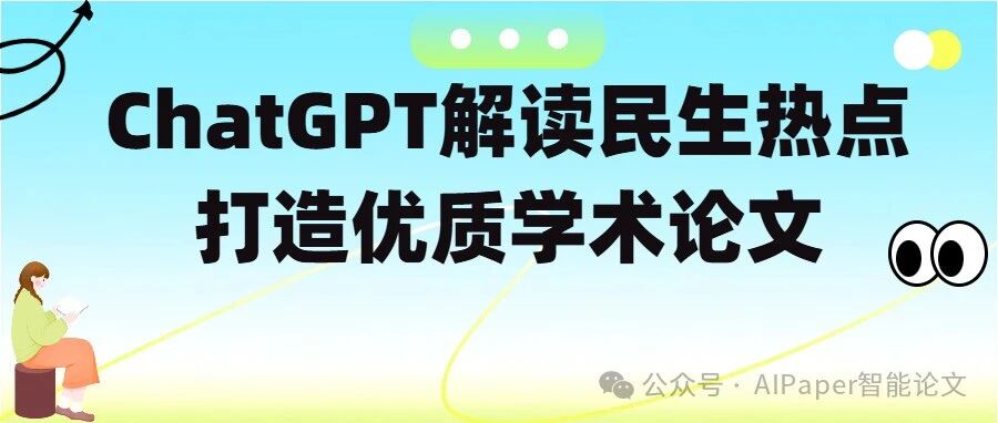 用ChatGPT解读民生热点：高效打造优质学术论文全攻略