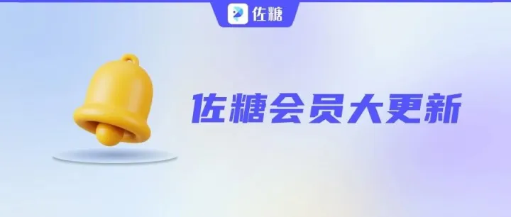 佐糖会员全新更新！